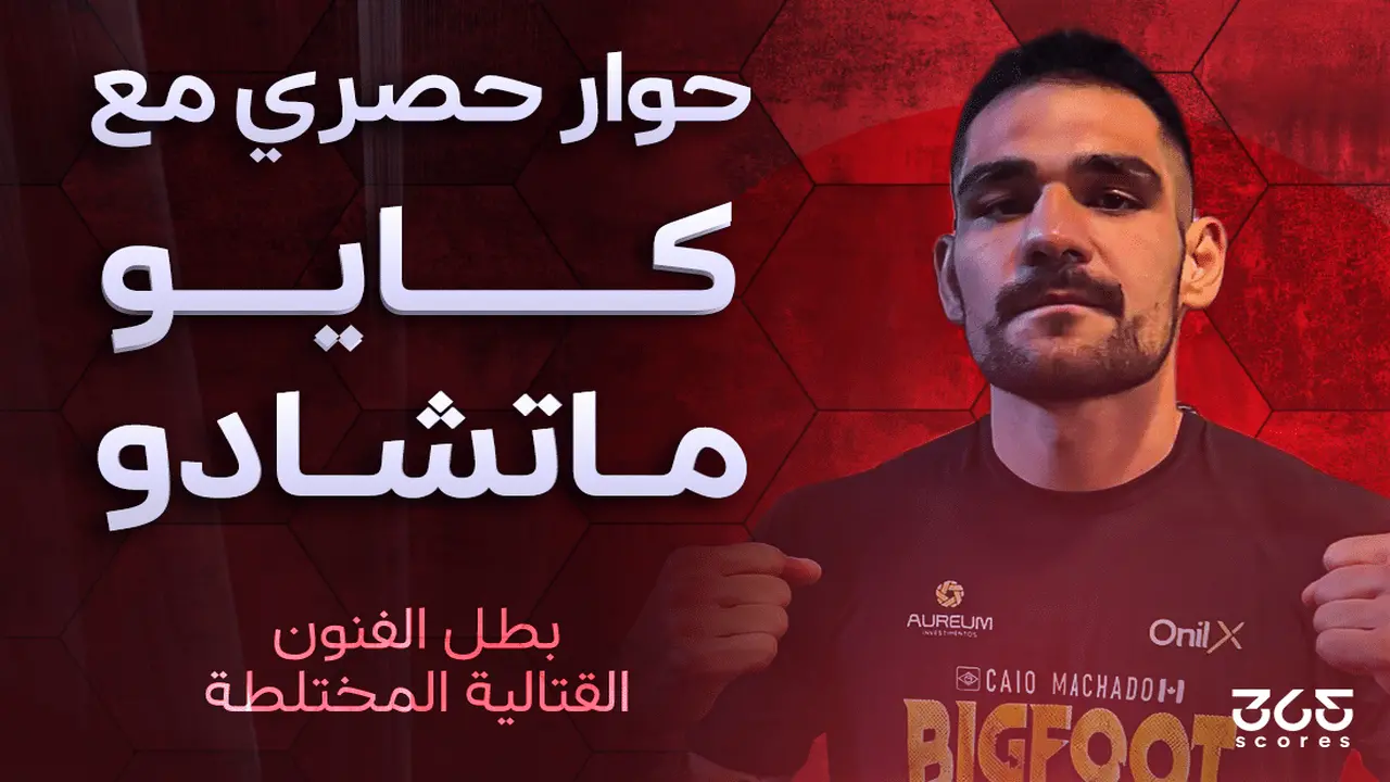 كايو ماتشادو بطل الفنون القتالية لـ365scores: أبوظبي ستكون بوابتي للعودة إلى القمة.. ولدي حافز أكبر للفوز على توم بريز